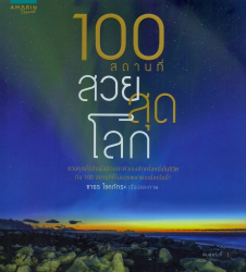 100 สถานที่ สวยสุดโลก