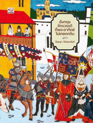 อังกฤษ จักรวรรดิที่พระอาทิตย์ไม่เคยตกดิน