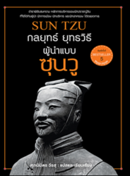 กลยุทธ์ ยุทธวิธี ผู้นำแบบซุนวู 