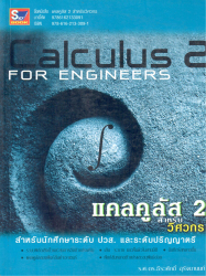 แคลคูลัส 2 สำหรับวิศวกร =