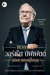 Buffett วอร์เร็น บัฟเฟตต์