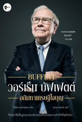 Buffett วอร์เร็น บัฟเฟตต์ 