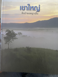 เขาใหญ่