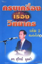 ครบเครื่องเรื่องวิทยากร เล่ม 2