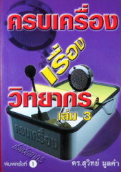 ครบเครื่องเรื่องวิทยากร เล่ม 3