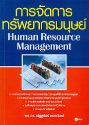 การจัดการทรัพยากรมนุษย์ =