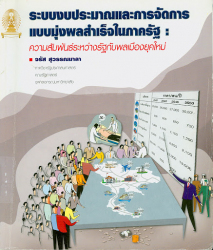 ระบบงบประมาณและการจัดการแบบมุ่งผลสำเร็จในภาครัฐ