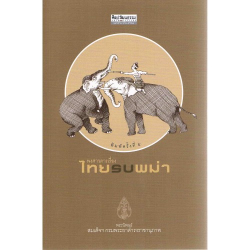 พงศาวดารเรื่องไทยรบพม่า