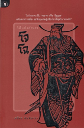 วิถีแห่งอำนาจ โจโฉ