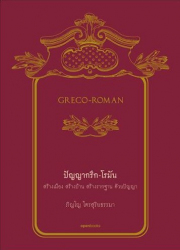 Greco-Roman ปัญญากรีก-โรมัน 