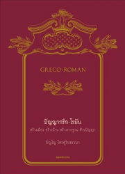 Greco-Roman ปัญญากรีก-โรมัน 