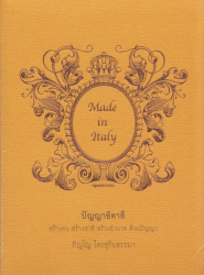 ปัญญาอิตาลี 