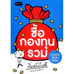 ซื้อกองทุนรวม เริ่มยังไงดี