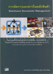 การจัดการเอกสารในคลังสินค้า =
