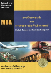 การจัดการขนส่งและการกระจายสินค้าเชิงกลยุทธ์ =