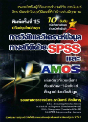 การวิจัยและวิเคราะห์ข้อมูลทางสถิติด้วย SPSS และ AMOS