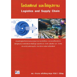 โลจิสติกส์ และโซ่อุปทาน =