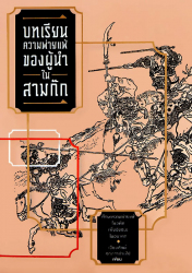 บทเรียนความพ่ายแพ้ของผู้นำในสามก๊ก