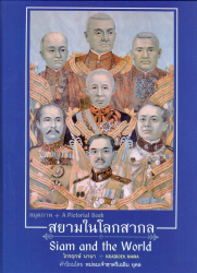 สยามในโลกสากล = Siam and the world