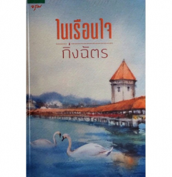 ในเรือนใจ 