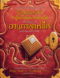 เซ็ปติมัส ฮีป ปาฏิหาริย์หมายเลขเจ็ด. |n เล่ม 7, |p อานุภาพแห่งไฟ = $bSeptimus heap book seven : fyre / $cAngie Sage ; Mark Zug, ภาพประกอบ ; พลอย โจนส์, แปล