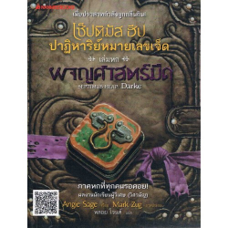 เซ็ปติมัส ฮีป ปาฏิหาริย์หมายเลขเจ็ด. |n เล่ม 6, |p ผจญศาสตร์มืด = $bSeptimus heap book six : darke / $cAngie Sage ; Mark Zug, ภาพประกอบ ; พลอย โจนส์, แปล