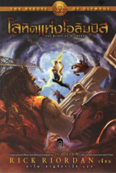 โลหิตแห่งโอลิมปัส = Rick Riordan ; ดาวิษ ชาญชัยวานิช, ผู้แปล