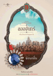 ลออจันทร์