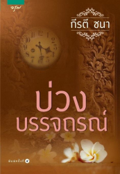 บ่วงบรรจถรณ์ 