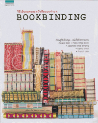 วิธีเย็บสมุดและหนังสือแบบง่ายๆ =