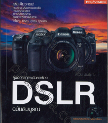 คู่มือถ่ายภาพด้วยกล้อง DSLR ฉบับสมบูรณ์ 