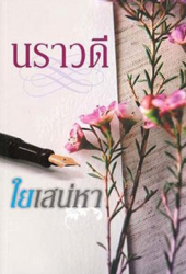 ใยเสน่หา