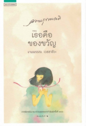 ความสุขของกะทิ ตอน เธอคือของขวัญ