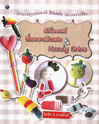 ถักโครเชต์ที่ครอบดินสอ & Handy Drive