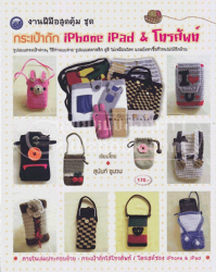 งานฝีมือสุดคุ้ม ชุดกระเป๋าถัก IPHONE IPAD & โทรศัพท์