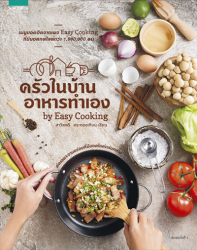 ครัวในบ้าน อาหารทำเอง by Easy cooking