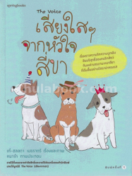 The Voice เสียงใสๆ จากหัวใจสี่ขา