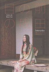 ใกล้ตานาริตะ =