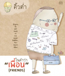 ในคำว่า "เพื่อน" (Friends)