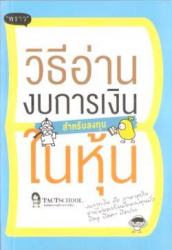 วิธีอ่านงบการเงิน สำหรับลงทุนในหุ้น