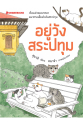 อยู่วังสระปทุม
