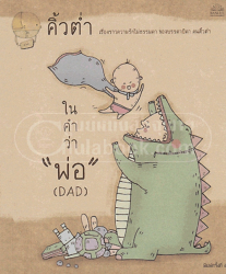 ในคำว่าพ่อ (DAD)