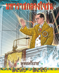 การ์ตูนเทิดไท้องค์ราชันย์ รัชกาลที่ 9 