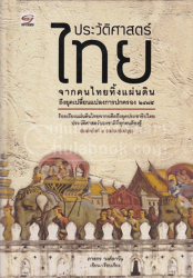 ประวัติศาสตร์ไทย 