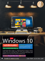 คู่มือ Windows 10 ฉบับใช้งานจริง