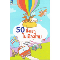 50 สิ่งแรกในเมืองไทย