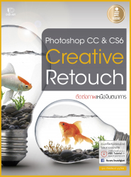 Photoshop CC & CS6 creative retouch ตัดต่อภาพเหนือจินตนาการ