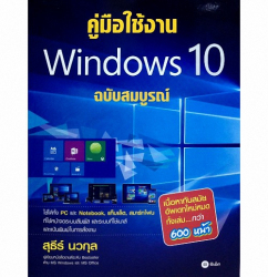 คู่มือใช้งาน Windows 10 ฉบับสมบูรณ์