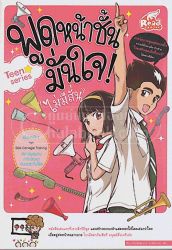 พูดหน้าชั้น มั่นใจ ! ไม่มีสั่น / โหยวเจียฮุ่ย