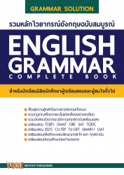 รวมหลักไวยากรณ์อังกฤษฉบับสมบูรณ์ = English grammar complete book